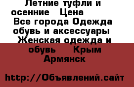 Летние туфли и  осенние › Цена ­ 1 000 - Все города Одежда, обувь и аксессуары » Женская одежда и обувь   . Крым,Армянск